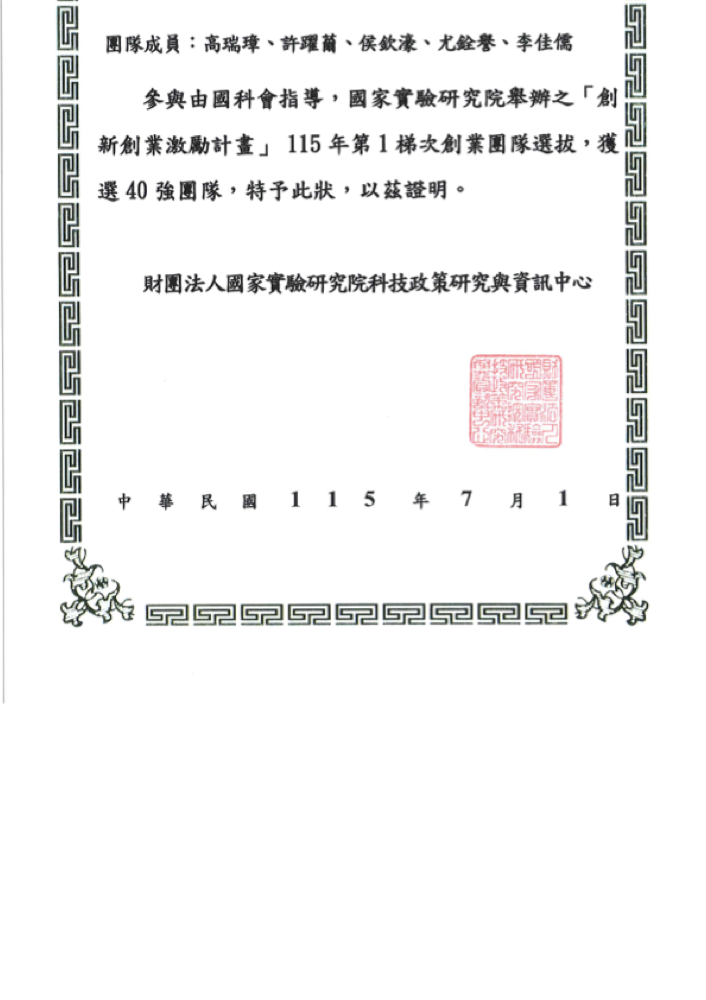 國科會創新創業激勵計畫 115 年第 1 梯次 40 強團隊入選證明(用印)